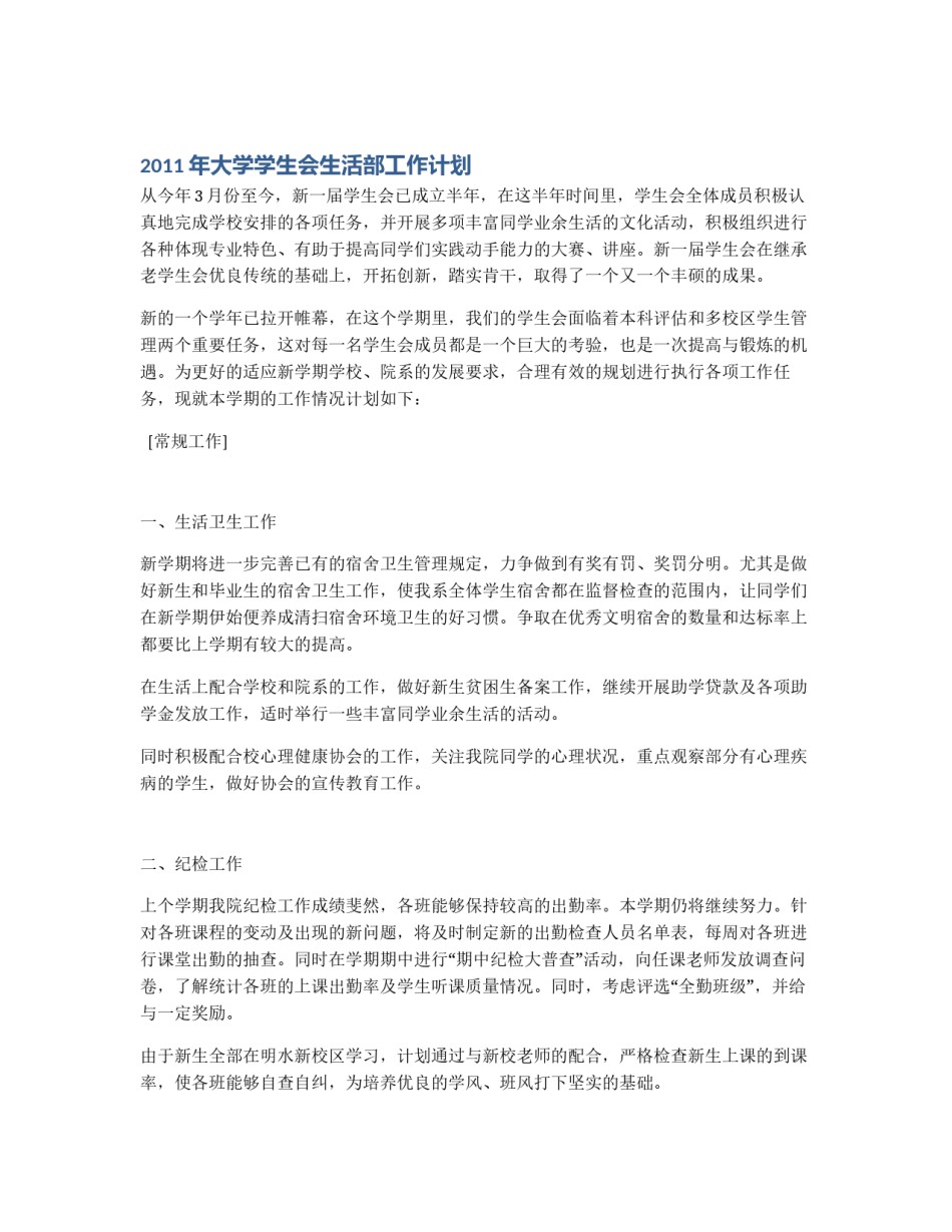 2011年大学学生会生活部工作计划_第1页
