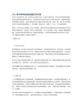 2011年大学学生会生活部工作计划