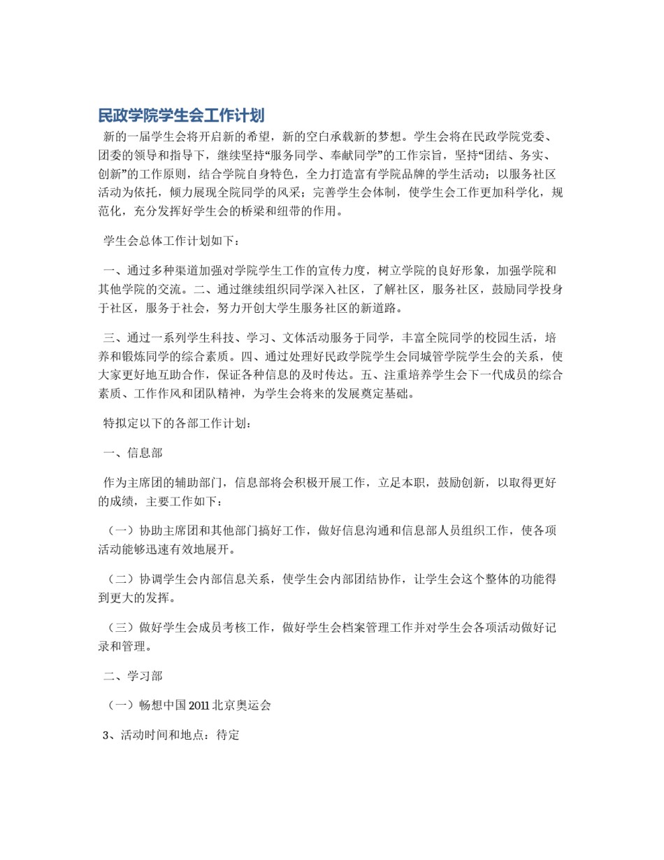 民政学院学生会工作计划_第1页