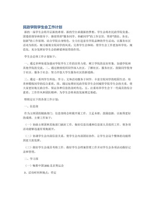 民政学院学生会工作计划