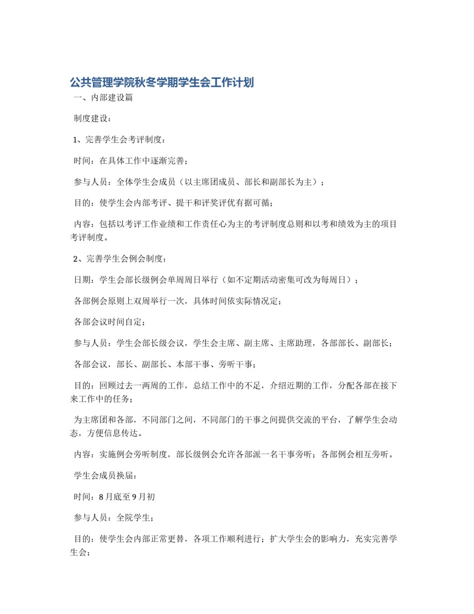 公共管理学院秋冬学期学生会工作计划_第1页