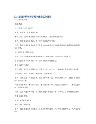 公共管理学院秋冬学期学生会工作计划