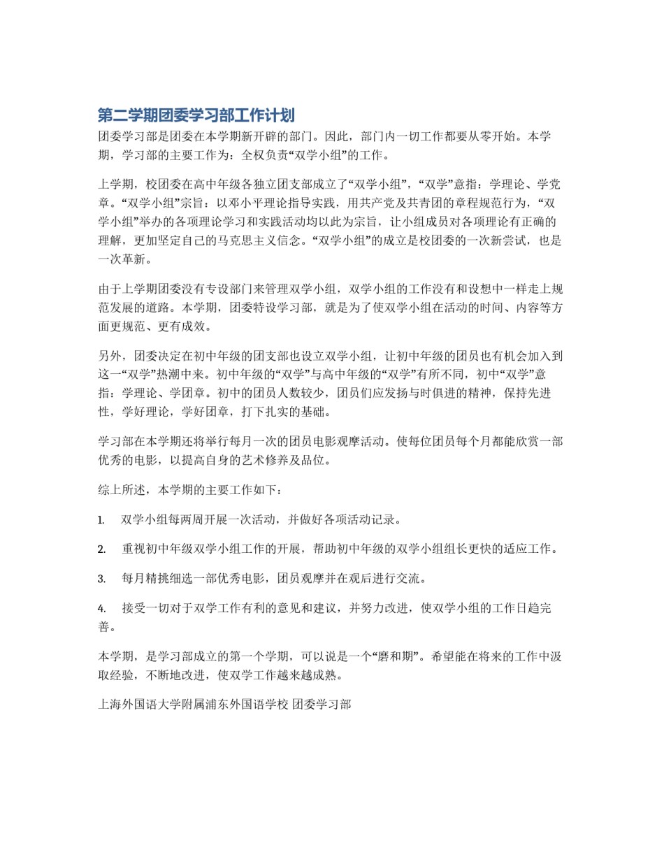 第二学期团委学习部工作计划_第1页