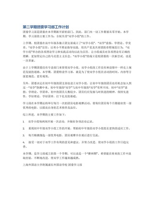 第二学期团委学习部工作计划
