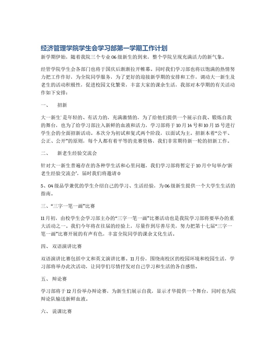 经济管理学院学生会学习部第一学期工作计划_第1页