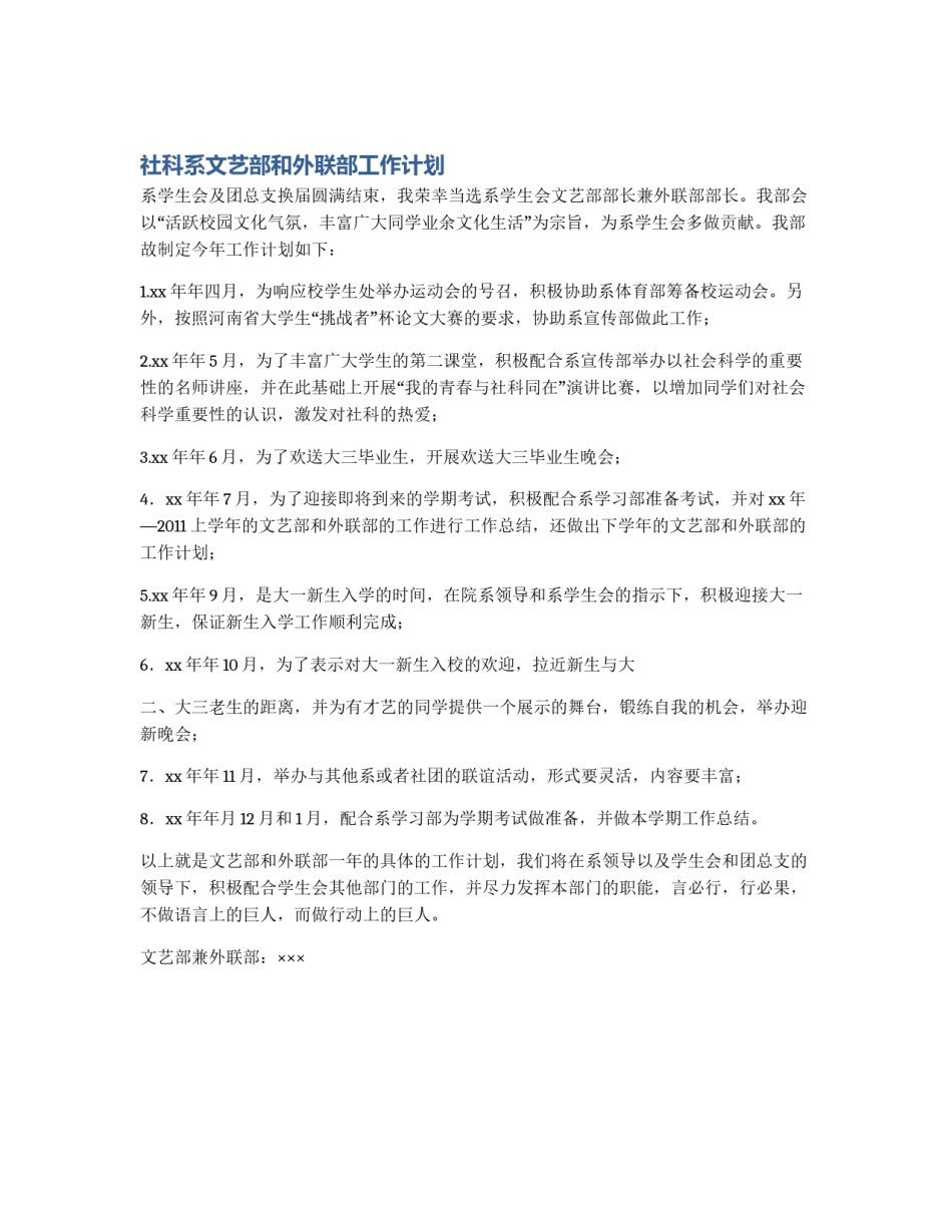 社科系文艺部和外联部工作计划_第1页