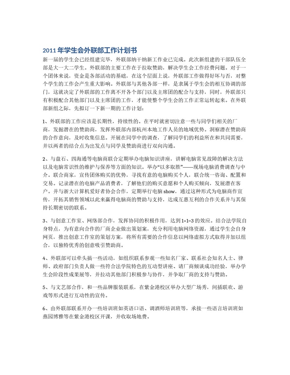 2011年学生会外联部工作计划书_第1页