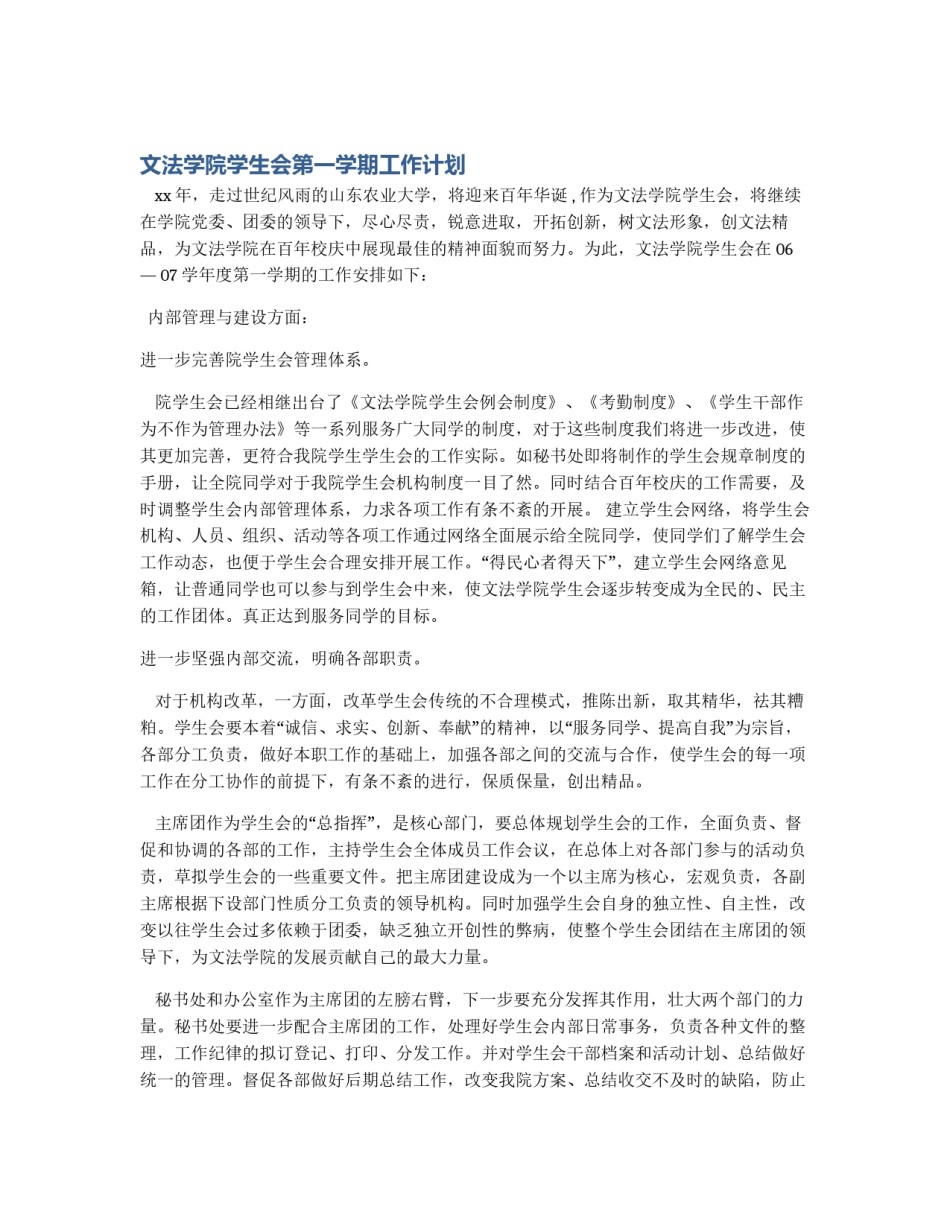 文法学院学生会第一学期工作计划_第1页