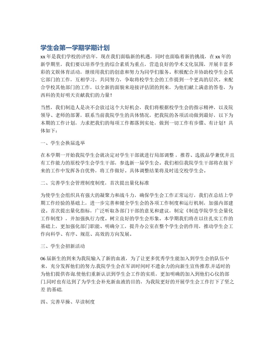 学生会第一学期学期计划_第1页