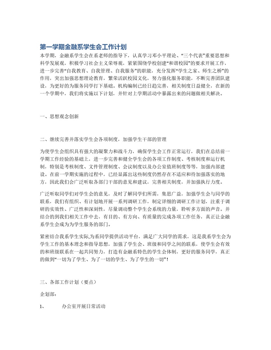 第一学期金融系学生会工作计划_第1页