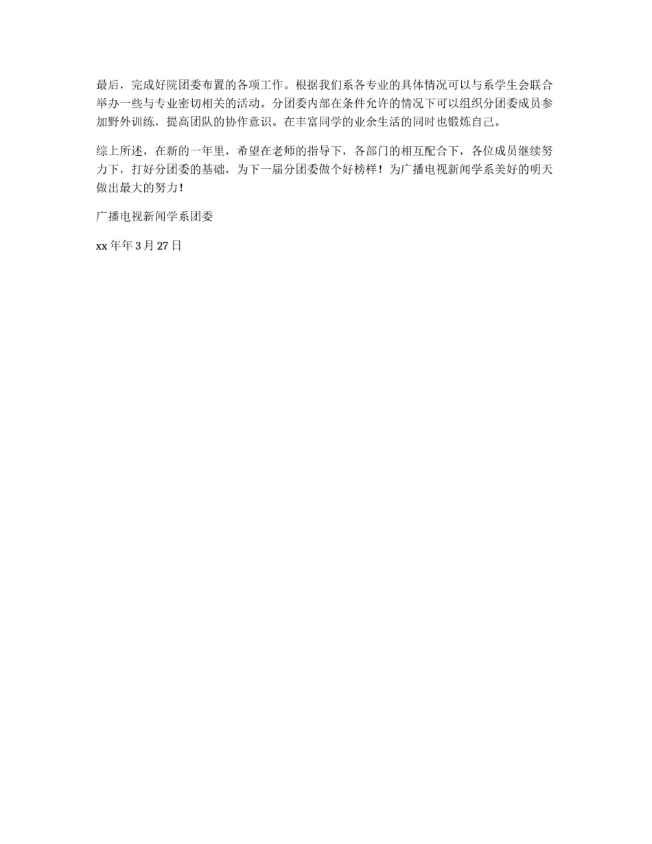 广播电视新闻学系分团委上半年工作计划_第1页