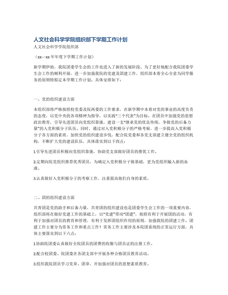 人文社会科学学院组织部下学期工作计划_第1页