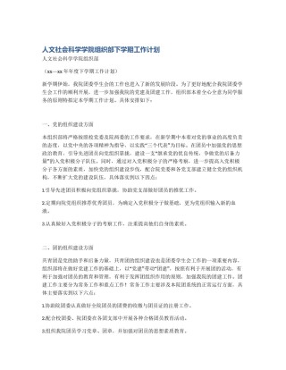 人文社会科学学院组织部下学期工作计划