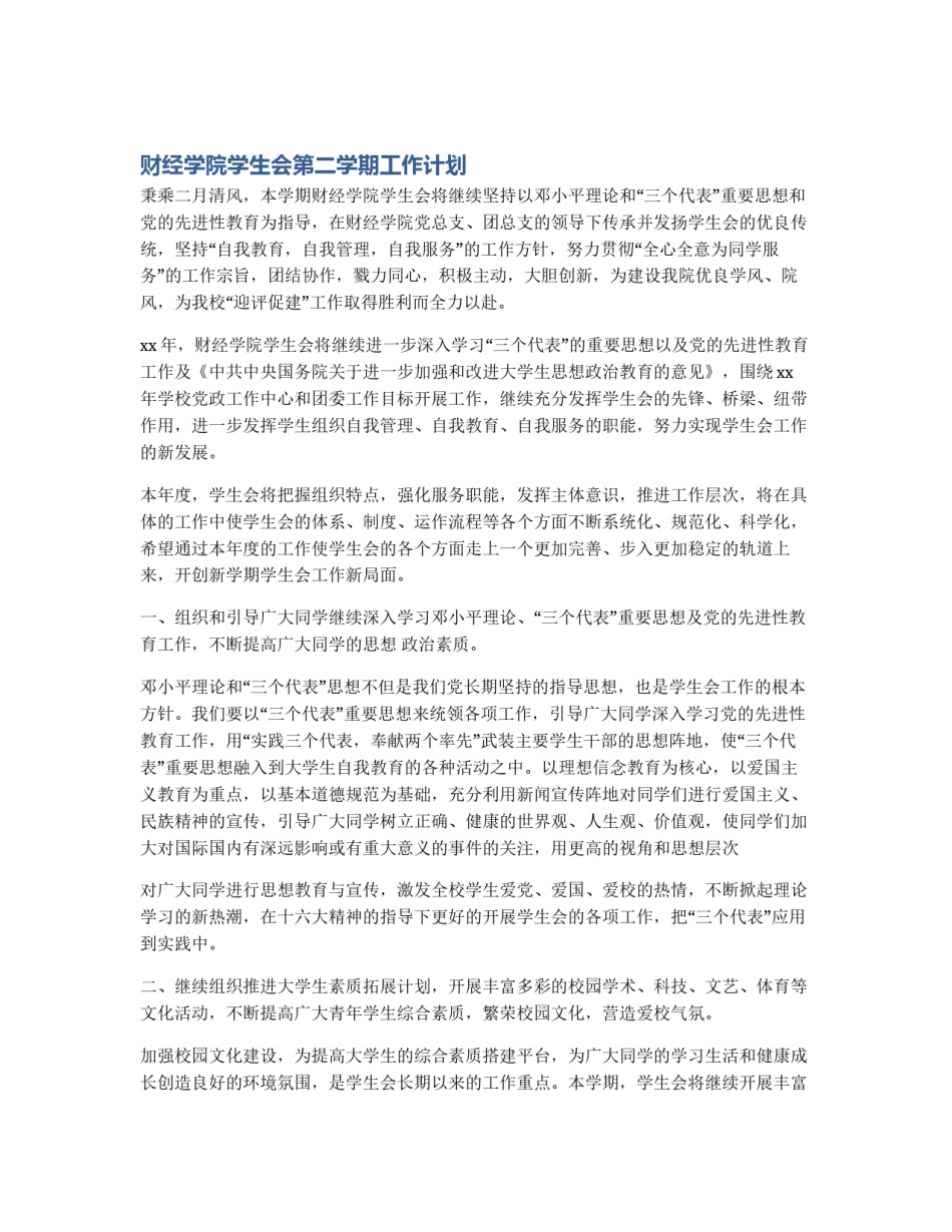 财经学院学生会第二学期工作计划_第1页