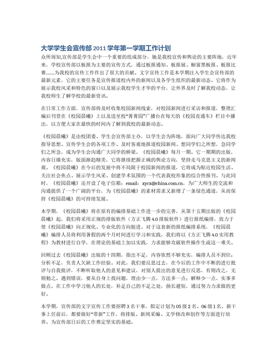 大学学生会宣传部2011学年第一学期工作计划_第1页