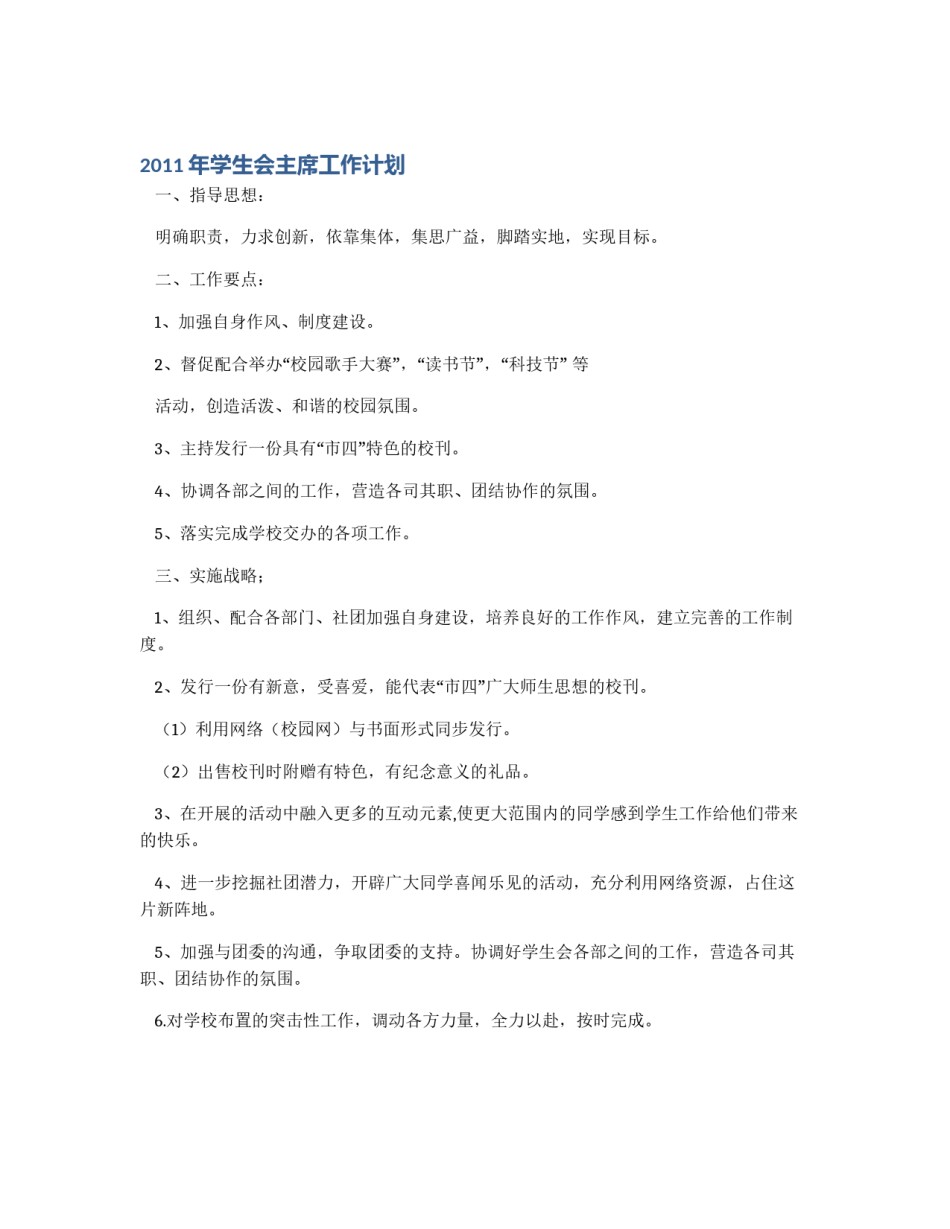 2011年学生会主席工作计划_第1页