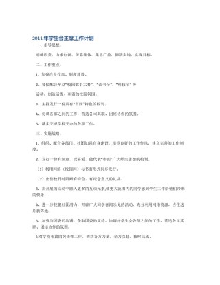 2011年学生会主席工作计划