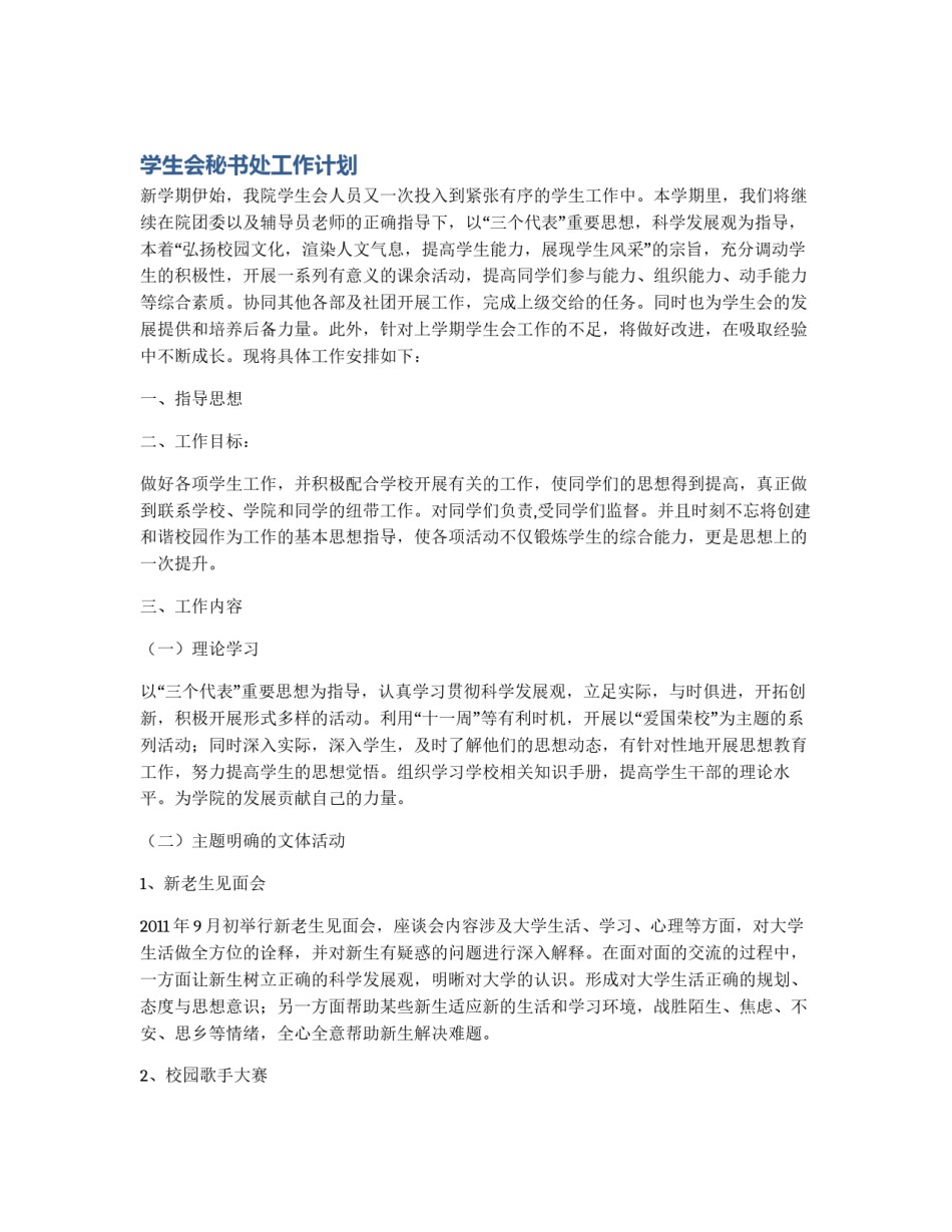 学生会秘书处工作计划_第1页