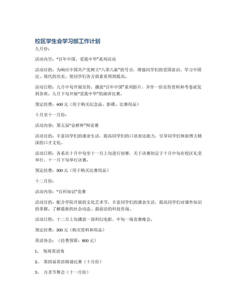 校区学生会学习部工作计划_第1页