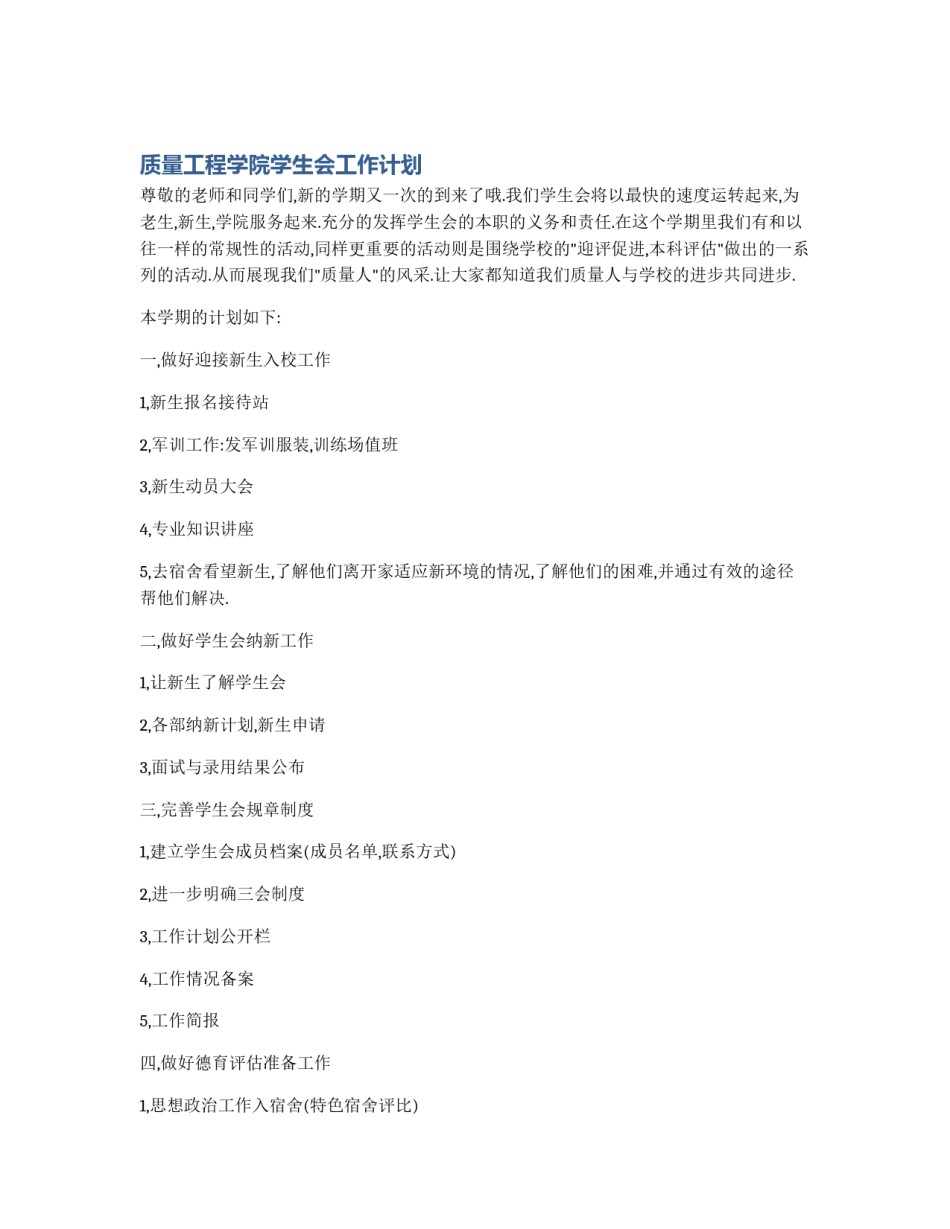 质量工程学院学生会工作计划_第1页