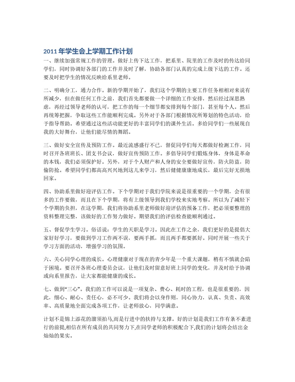 2011年学生会上学期工作计划_第1页