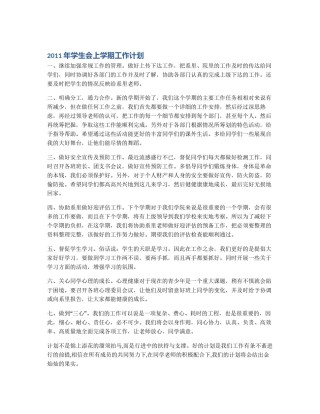 2011年学生会上学期工作计划