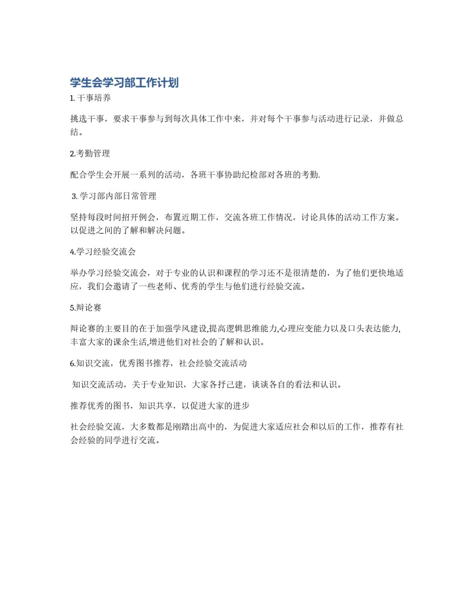 学生会学习部工作计划_第1页
