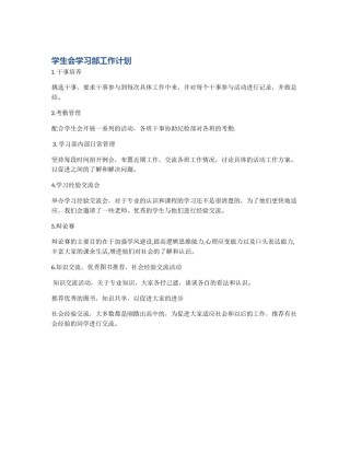 学生会学习部工作计划