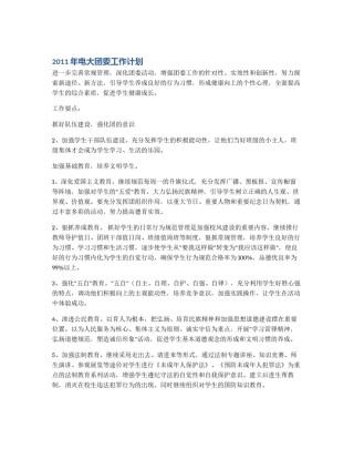 2011年电大团委工作计划