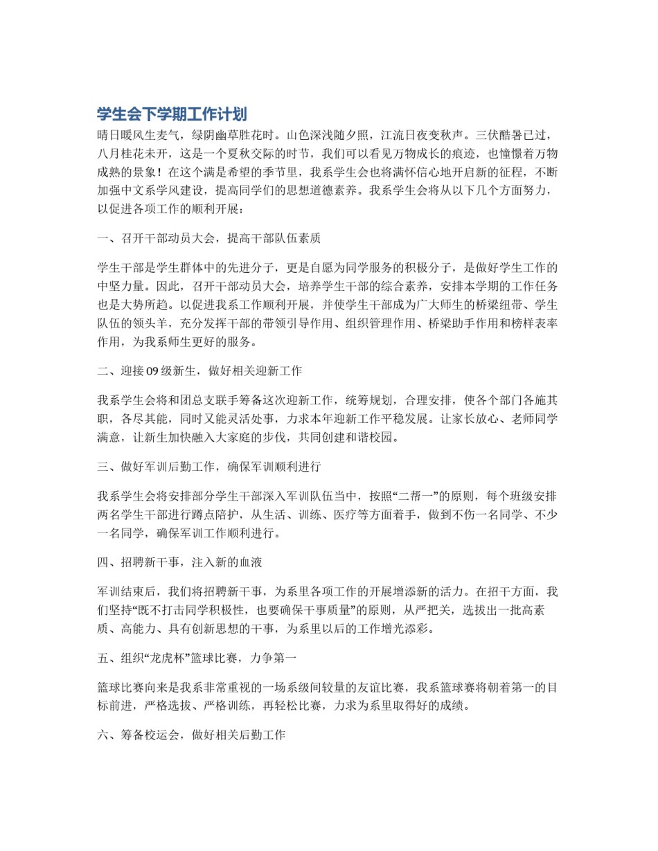 学生会下学期工作计划_第1页