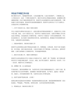 学生会下学期工作计划