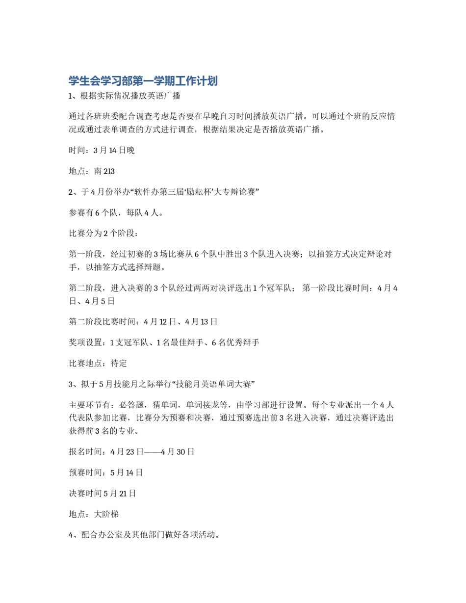 学生会学习部第一学期工作计划_第1页