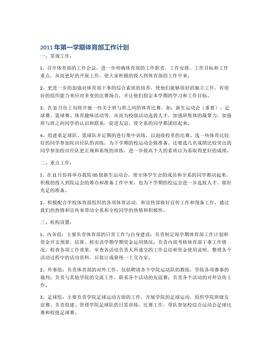 2011年第一学期体育部工作计划_第1页