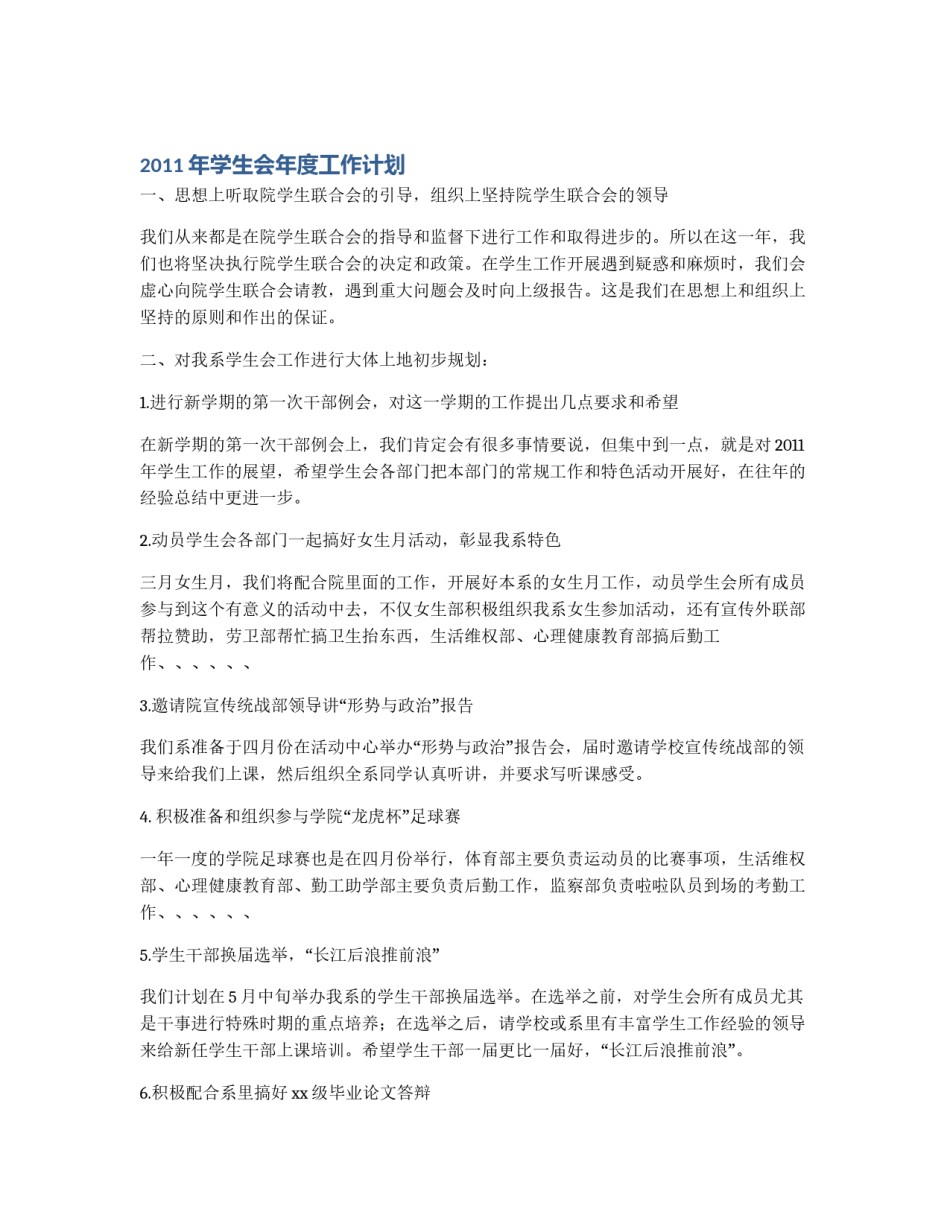 2011年学生会年度工作计划_第1页