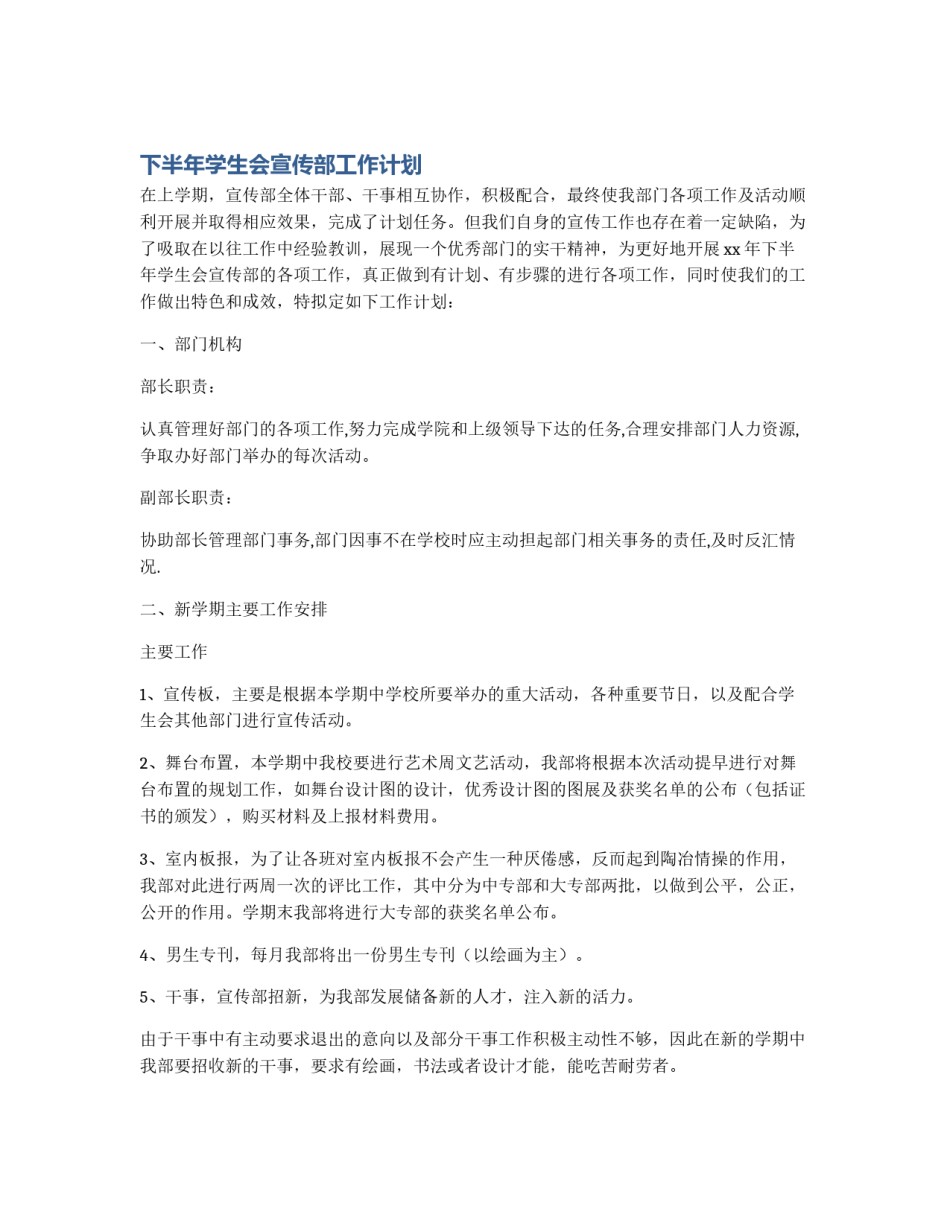 下半年学生会宣传部工作计划_第1页
