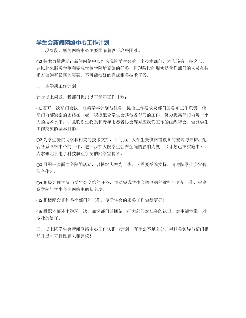 学生会新闻网络中心工作计划_第1页