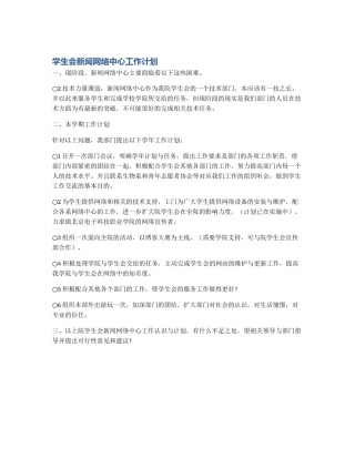 学生会新闻网络中心工作计划