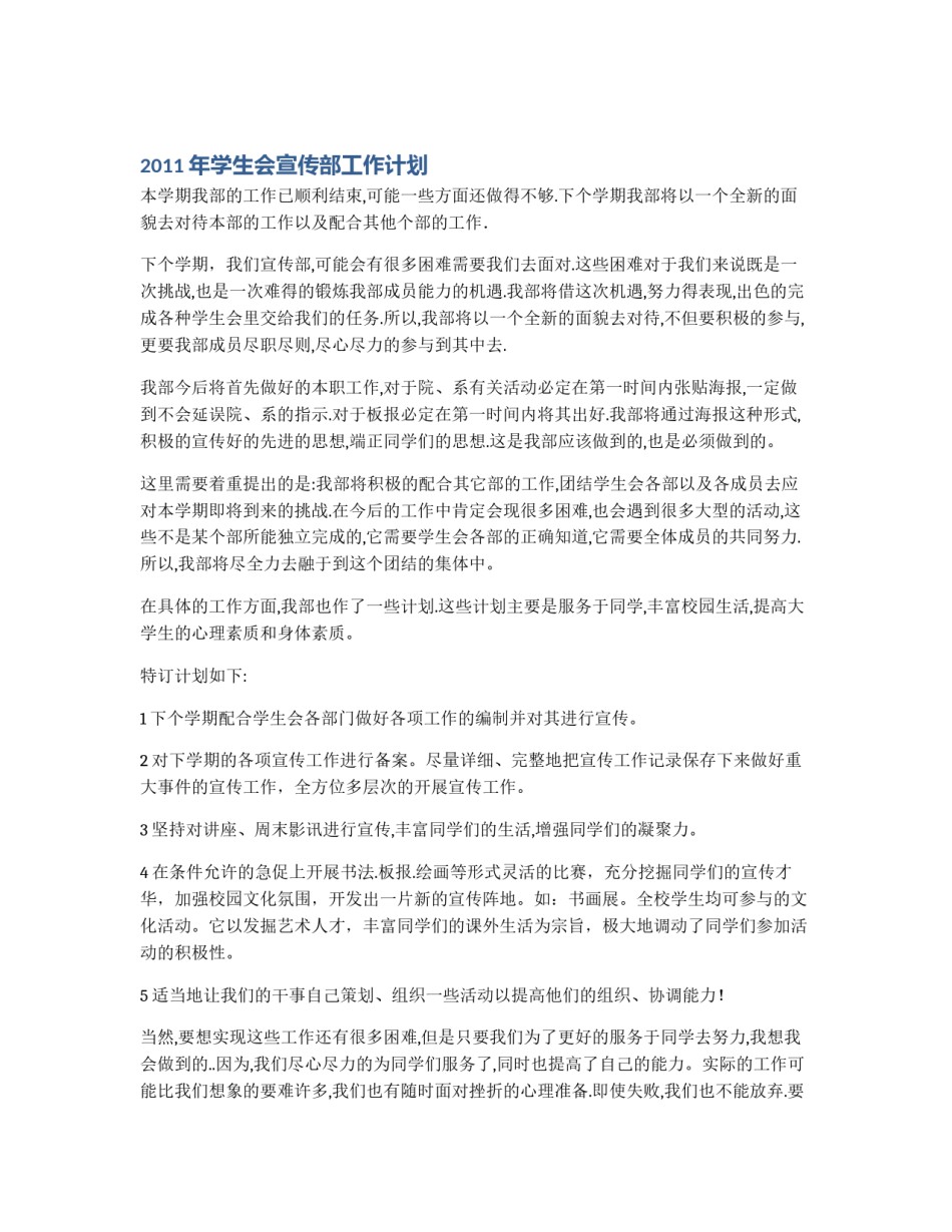 2011年学生会宣传部工作计划_第1页