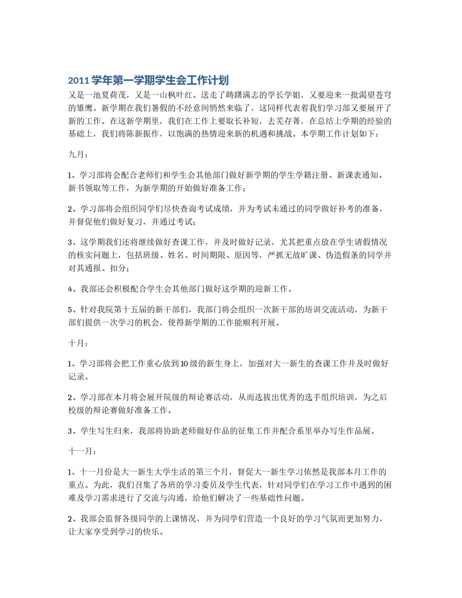 2011学年第一学期学生会工作计划_第1页