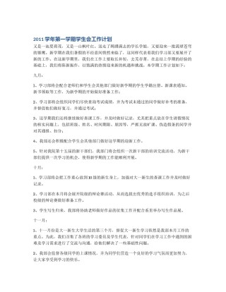 2011学年第一学期学生会工作计划