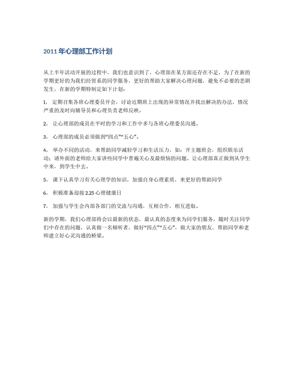 2011年心理部工作计划_第1页