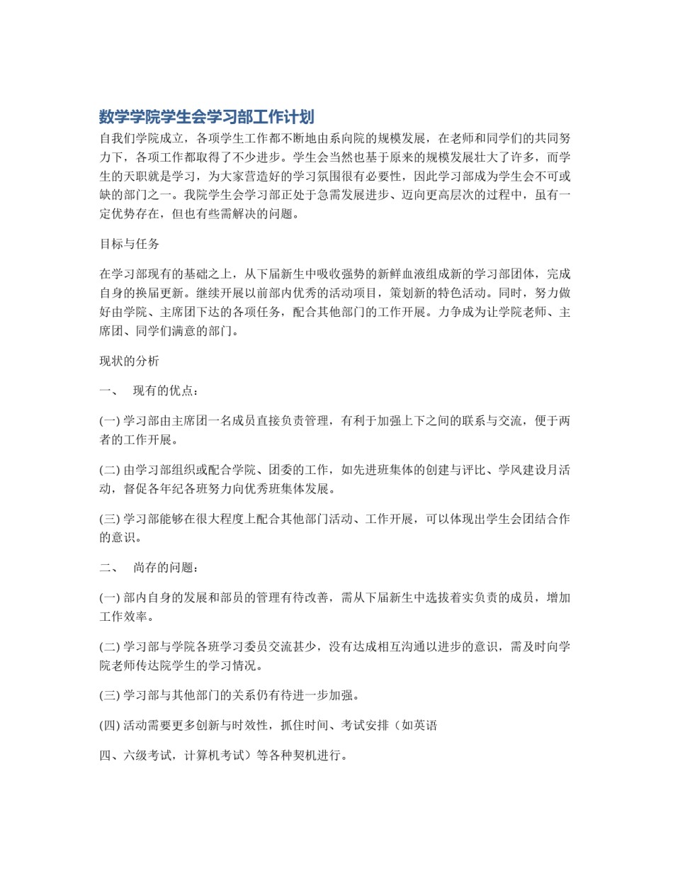 数学学院学生会学习部工作计划_第1页