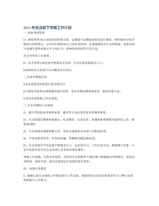 2011年生活部下学期工作计划