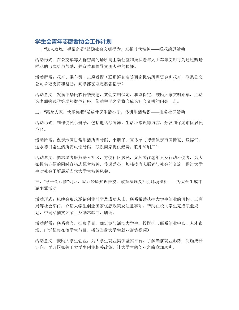 学生会青年志愿者协会工作计划_第1页