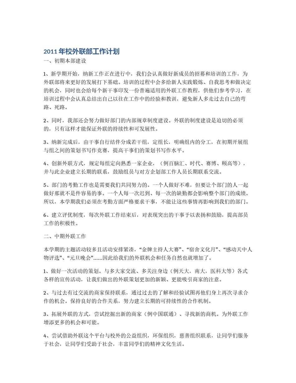 2011年校外联部工作计划_第1页
