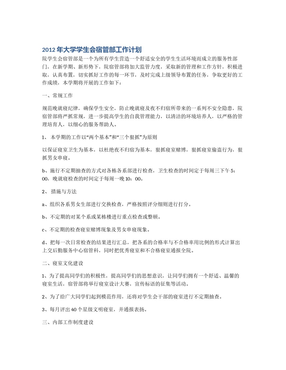 2012年大学学生会宿管部工作计划_第1页