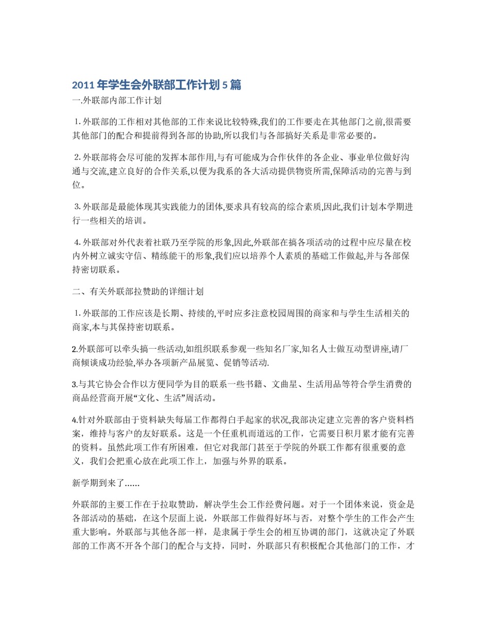 2011年学生会外联部工作计划5篇_第1页