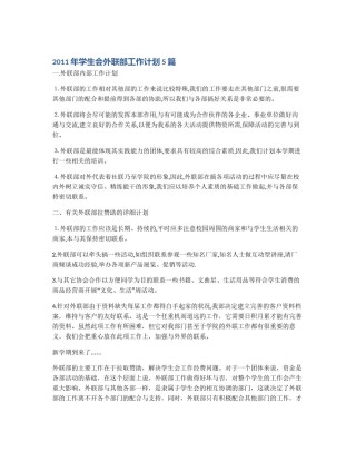 2011年学生会外联部工作计划5篇