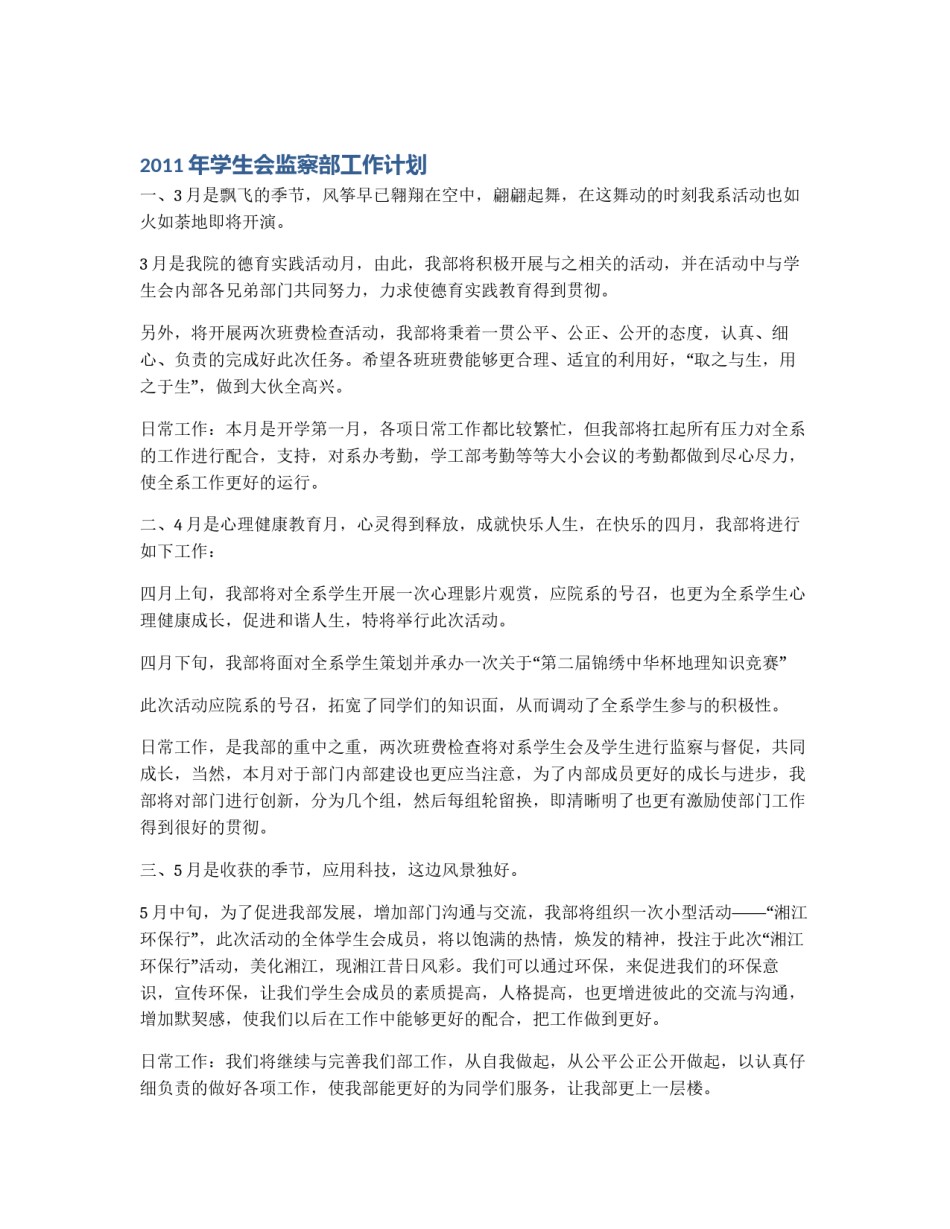 2011年学生会监察部工作计划_第1页