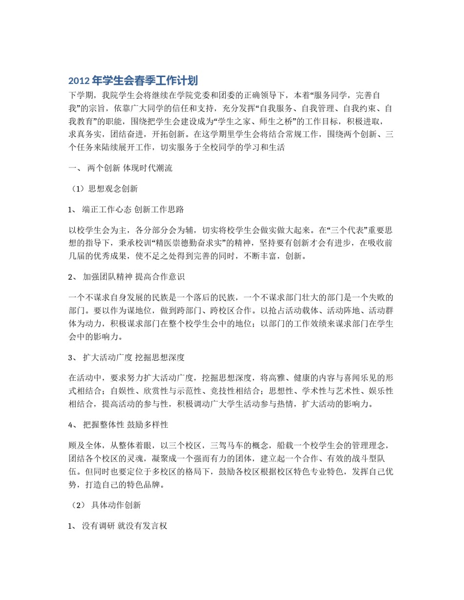 2012年学生会春季工作计划_第1页